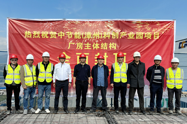 喜報 | 中節(jié)能（漳州）科創產業園項目廠房主體結構全面封頂